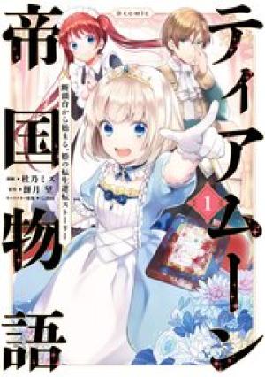 ティアムーン帝国物語 ～断頭台から始まる、姫の転生逆転ストーリー～