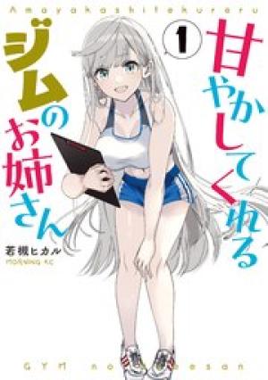 甘やかしてくれるジムのお姉さん