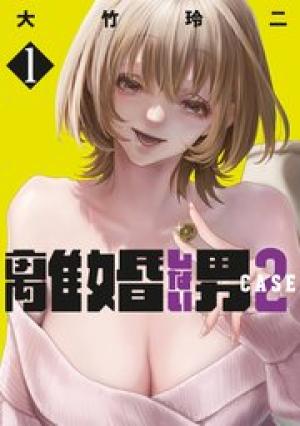離婚しない男 CASE２