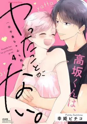 高坂くんは､ヤったことがない｡