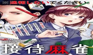 接待麻雀課