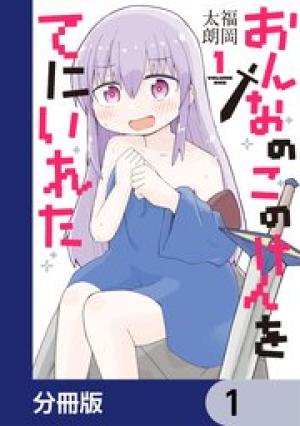 おんなのこのけんをてにいれた