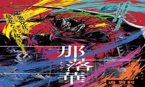 那落華