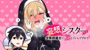 妄想シスターでも少年修道士に恋していいですか？