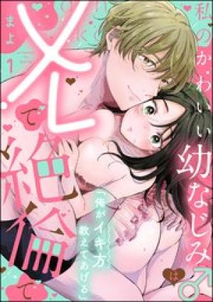 「俺がイキ方教えてあげる」 私のかわいい幼なじみ♂はXLで絶倫で
