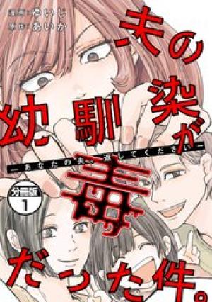 夫の幼馴染が毒だった件。ーあなたの夫、返してくださいー