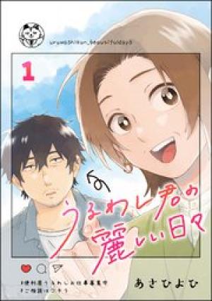 うるわし君の麗しい日々