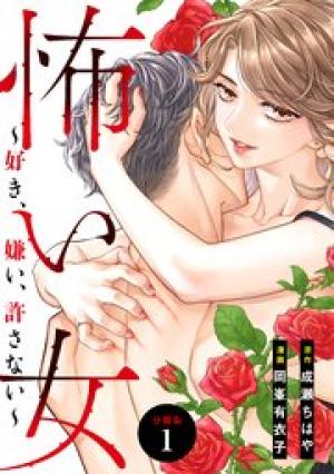 怖い女 ～好き、嫌い、許さない～