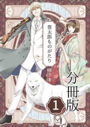豊太郎ものがたり