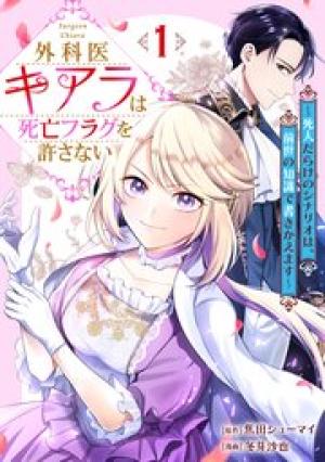 外科医キアラは死亡フラグを許さない～死人だらけのシナリオは、前世の知識で書きかえます～