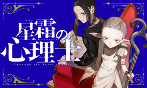 星霜の心理士