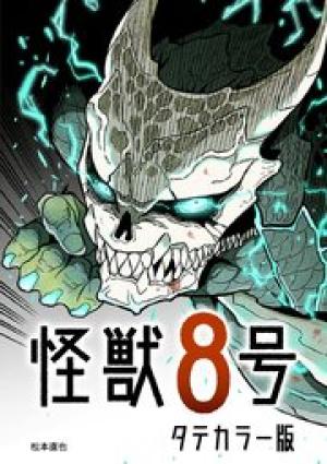 怪獣８号 タテカラー版