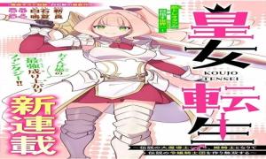 皇女転生　～伝説の大魔導士（♂）、姫騎士となりて伝説の令嬢騎士団を作り無双する～