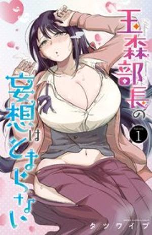玉森部長の妄想はとまらない 玉森部長の妄想はとまらない