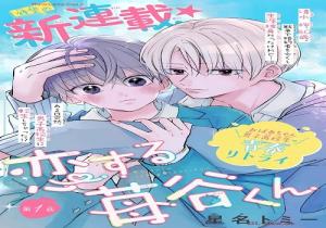 恋する苺谷くん