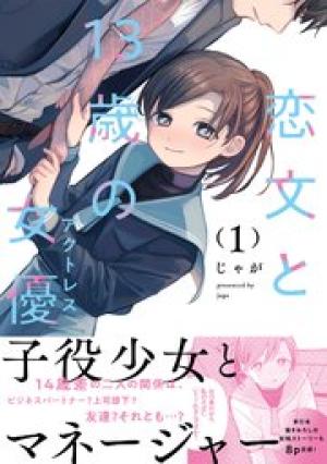 恋文と13歳の女優 恋文と13歳の女優