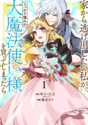 家から逃げ出したい私が、うっかり憧れの大魔法使い様を買ってしまったら 家から逃げ出したい私が、うっかり憧れの大魔法使い様を買ってしまったら