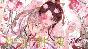 神仙桃娘 宮廷の贄