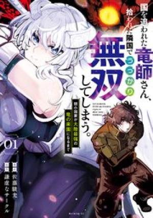 国を追われた竜師さん、拾われた隣国でうっかり無双してしまう。〜弱小国家が大陸最強の竜の楽園になるまで〜 国を追われた竜師さん、拾われた隣国でうっかり無双してしまう。〜弱小国家が大陸最強の竜の楽園になるまで〜