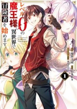 レベル0の魔王様、異世界で冒険者を始めます レベル0の魔王様、異世界で冒険者を始めます