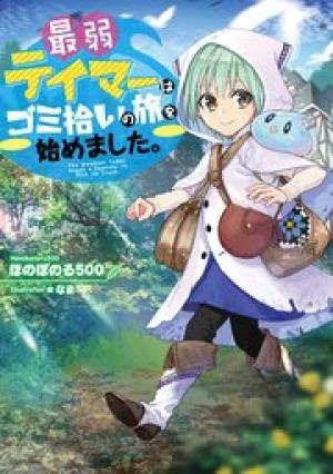 最弱テイマーはゴミ拾いの旅を始めました。 最弱テイマーはゴミ拾いの旅を始めました。