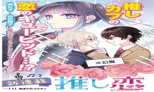 推し恋カプリチオ