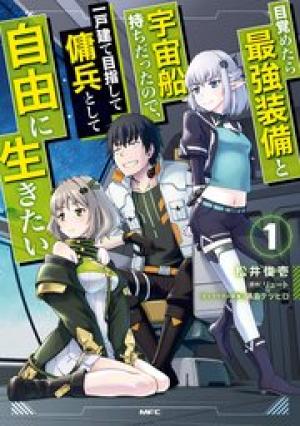 目覚めたら最強装備と宇宙船持ちだったので、一戸建て目指して傭兵として自由に生きたい 目覚めたら最強装備と宇宙船持ちだったので、一戸建て目指して傭兵として自由に生きたい