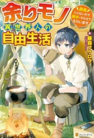 余りモノ異世界人の自由生活~勇者じゃないので勝手にやらせてもらいます~ 余りモノ異世界人の自由生活~勇者じゃないので勝手にやらせてもらいます~