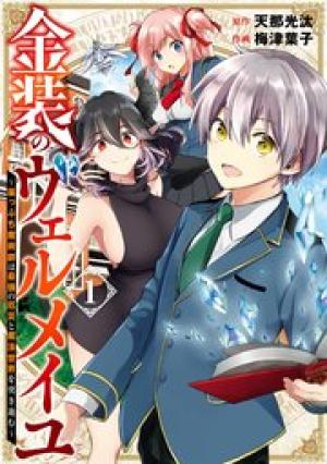金装のヴェルメイユ ~崖っぷち魔術師は最強の厄災と魔法世界を突き進む~ 金装のヴェルメイユ ~崖っぷち魔術師は最強の厄災と魔法世界を突き進む~