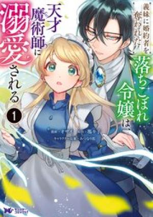 義妹に婚約者を奪われた落ちこぼれ令嬢は、天才魔術師に溺愛される 義妹に婚約者を奪われた落ちこぼれ令嬢は、天才魔術師に溺愛される