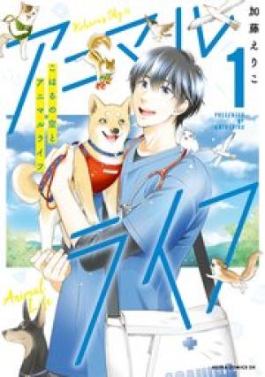 こはるの空とアニマルライフ こはるの空とアニマルライフ