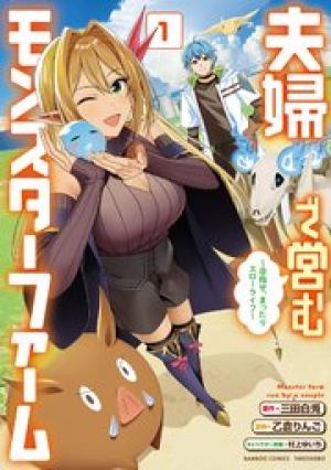 夫婦で営むモンスターファーム ~目指せ、まったりスローライフ~ 夫婦で営むモンスターファーム ~目指せ、まったりスローライフ~