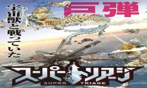スーパートリアージ