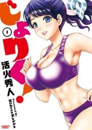じょりく! じょりく!