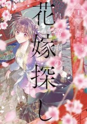皇帝廟の花嫁探し 皇帝廟の花嫁探し