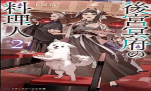 後宮冥府の料理人