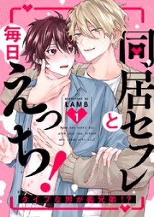 同居セフレと毎日えっち！～タイプな男が義兄弟!