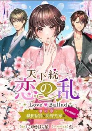 天下統一恋の乱~Love~Ballad~華の章~織田信長&明智光秀編@COMIC 天下統一恋の乱~Love~Ballad~華の章~織田信長&明智光秀編@COMIC