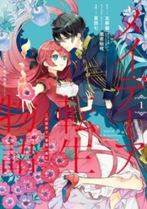 メイデーア転生物語 この世界で一番悪い魔女 メイデーア転生物語 この世界で一番悪い魔女