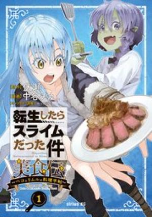転生したらスライムだった件 美食伝~ペコとリムルの料理手帖~ 転生したらスライムだった件 美食伝~ペコとリムルの料理手帖~