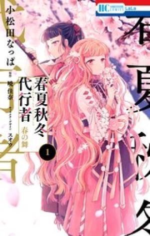 春夏秋冬代行者 春の舞 春夏秋冬代行者 春の舞