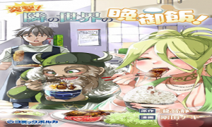 突撃! 隣の世界の晩御飯!