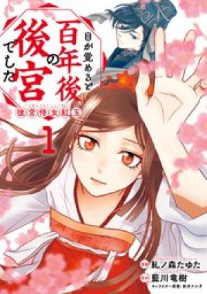目が覚めると百年後の後宮でした 後宮侍女紅玉 目が覚めると百年後の後宮でした 後宮侍女紅玉