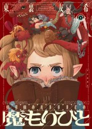 魔もりびと 魔もりびと