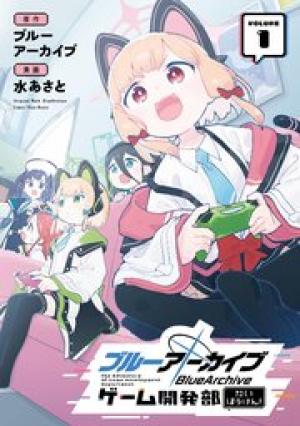 ブルーアーカイブ ゲーム開発部だいぼうけん! ブルーアーカイブ ゲーム開発部だいぼうけん!
