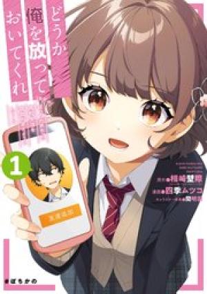 どうか俺を放っておいてくれ なぜかぼっちの終わった高校生活を彼女が変えようとしてくる どうか俺を放っておいてくれ なぜかぼっちの終わった高校生活を彼女が変えようとしてくる