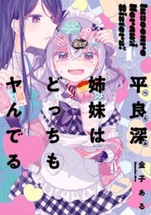 平良深姉妹はどっちもヤんでる 平良深姉妹はどっちもヤんでる