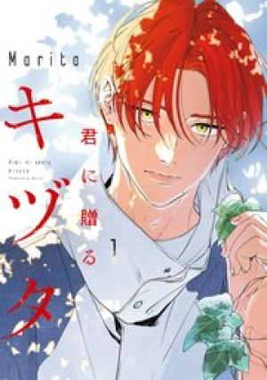 君に贈るキヅタ