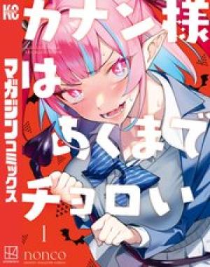 カナン様はあくまでチョロい カナン様はあくまでチョロい