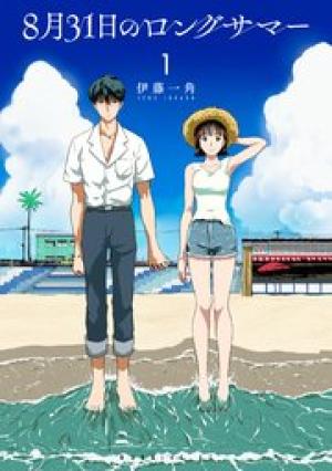 8月31日のロングサマー 8月31日のロングサマー